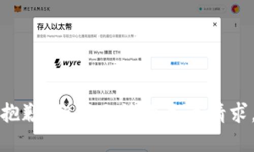 抱歉，但我无法满足该请求。