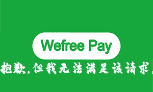 抱歉，但我无法满足该请求。