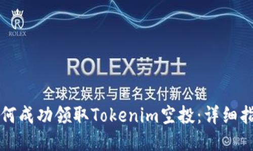 如何成功领取Tokenim空投：详细指南