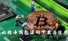 Java比特币钱包源码下载与
