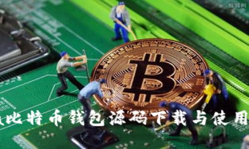 Java比特币钱包源码下载与使用指南