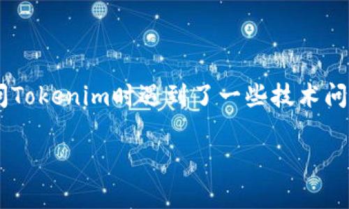 在这个快速发展的数字世界中，Tokenim平台作为一个独特的数字资产管理工具，吸引了许多用户。然而，有些用户在下载或访问Tokenim时遇到了一些技术问题，其中最常见的问题之一就是“Tokenim无法下载”。本文将详细探讨这个问题的原因、解决方法以及有关Tokenim的更多信息。

Tokenim无法下载的原因及解决方案详解