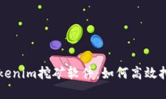 全面了解Tokenim挖矿软件：如何高效挖掘加密货币