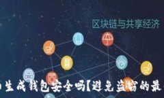   比特币生成钱包安全吗？