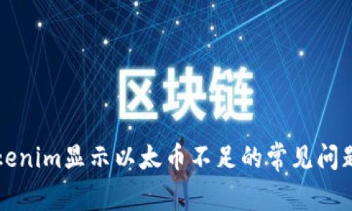 解决Tokenim显示以太币不足的常见问题与技巧