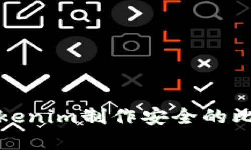 如何基于Tokenim制作安全的比特币冷钱包