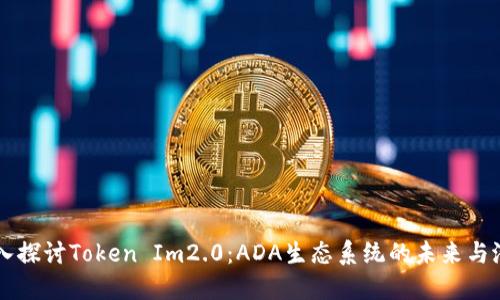 深入探讨Token Im2.0：ADA生态系统的未来与潜力