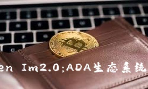 深入探讨Token Im2.0：ADA生态系统的未来与潜力