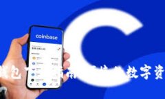  Token.im钱包下载指南：便捷的数字资产管理工具