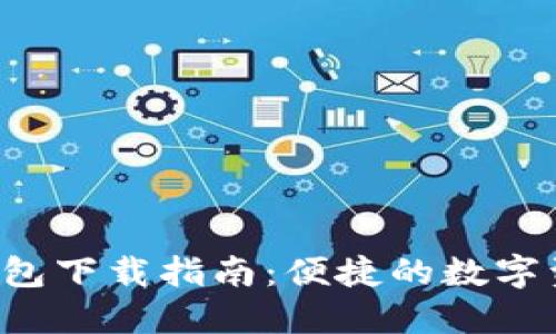  Token.im钱包下载指南：便捷的数字资产管理工具