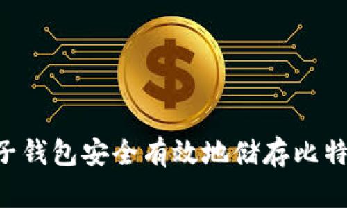 如何使用电子钱包安全有效地储存比特币：完整指南