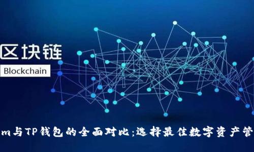 Tokenim与TP钱包的全面对比：选择最佳数字资产管理工具