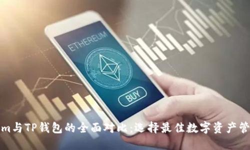 Tokenim与TP钱包的全面对比：选择最佳数字资产管理工具