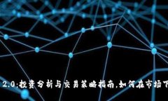 TokenIM 2.0：投资分析与交易策略指南，如何在市场