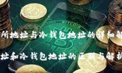 关于交易所地址与冷钱包