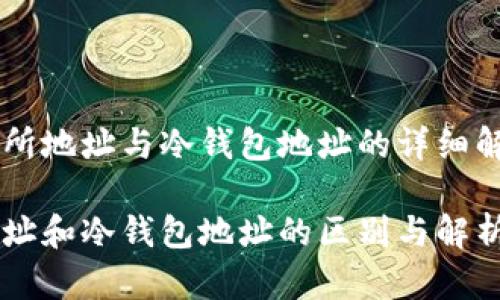 关于交易所地址与冷钱包地址的详细解析与区别

交易所地址和冷钱包地址的区别与解析