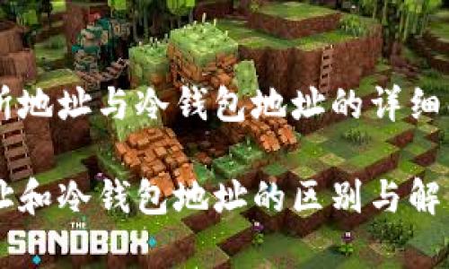 关于交易所地址与冷钱包地址的详细解析与区别

交易所地址和冷钱包地址的区别与解析