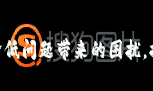    Tokenim官方客服指南：如何快速解决问题及获取支持  / 

 guanjianci  Tokenim客服, Tokenim问题解决, Tokenim支持渠道, Tokenim用户帮助  /guanjianci 

一、Tokenim简介
Tokenim是一家专注于区块链技术的企业，提供数字资产管理、交易平台及其他相关服务。作为一家新兴公司，Tokenim的用户群体正在快速增长，因此其客户服务的质量直接影响用户的使用体验。在数字资产的交易过程中，用户常会遇到各种问题，因此，了解如何快速联系Tokenim官方客服和获取有效的帮助显得尤为重要。

二、Tokenim客服渠道
Tokenim提供多种客服渠道，以便用户在遇到问题时能够快速获得支持。主要的客服渠道包括：
ul
    listrong官方网站： /strong用户可以通过Tokenim的官方网站获取最新的公告及相关帮助信息。/li
    listrong在线客服： /strong通过官网上提供的在线客服系统，用户可以实时与客服代表进行沟通。通常情况下，在线客服的响应时间较快，是处理简单问题的便捷途径。/li
    listrong邮件支持： /strong对于一些复杂问题或者需要进一步跟进的事宜，用户可以通过向客服邮箱发送邮件来寻求支持。/li
    listrong社交媒体： /strongTokenim在多个社交媒体平台上也设有官方账号，用户可以通过这些渠道进行联系，如Twitter、Facebook等。/li
    listrong用户社群： /strong一些用户群体如Telegram、Discord等，也可以是获取信息和反馈的良好渠道。/li
/ul

三、联系客服的有效方式
1. 明确问题描述：当联系Tokenim客服时，用户应清楚并具体地描述自己所遇到的问题，这样有助于客服快速理解与处理。例如，包含问题发生的时间、步骤、具体错误信息等。
2. 提供必要的账户信息：根据问题的不同，可能需要提供账户名、邮箱等信息以供客服确认。为了保护隐私，用户应适度提供相关信息。
3. 注意客服工作时间：某些客服渠道的支持可能受工作时间限制，用户应留意时间差，尤其是在国际服务中。
4. 耐心与礼貌：联系客服时，保持耐心和礼貌可以有效促进问题的解决。客服人员也会更加乐意提供帮助。

四、常见问题解答
在与Tokenim客服沟通时，用户可能会面临以下几个常见问题：

问题一：如何找回被盗账号？
账号被盗是数字资产交易中一个较为严重的问题。尽管Tokenim平台采取了多重安全措施来保护用户的账户，但用户仍需保持警惕。若您的账户被盗，首先应立即采取以下步骤：
1. 尽快联系客服：联系Tokenim客服，报告账户被盗的情况。客服会要求您提供相关信息以开始账户恢复流程。
2. 提供证据：在与客服沟通时，提供任何可能的证据，例如被盗交易的时间、交易记录及相关信息。
3. 修改密码及安全设置：为了保护账户的其他部分，用户应在第一时间更改密码，并启用双重验证等额外安全措施。
4. 检查账户活动：在恢复账户后，用户应仔细查看账户的交易记录，确保没有其他未授权的交易。
5. 采取预防措施：彻底检查您的设备和网络环境，确保没有恶意软件存在，并考虑使用冷钱包储存大量数字资产。

问题二：充值不到账怎么办？
充值不到账是许多用户在使用数字资产平台时常会遇到的问题。对此，用户应首先确认以下几点：
1. 确认充值信息无误：充值时，请仔细核对钱包地址和充值金额。如果充值信息错误，资金将无法到达目标账户。
2. 查阅区块链数据：每笔交易在区块链上都有记录，用户可以通过交易哈希在区块链浏览器上查询自己充值的状态，确认交易是否成功。
3. 联系客服：如果确认信息无误且交易状态显示成功，却仍未到账，用户需要及时联系客服提供交易证明以查找原因。
4. 注意网络拥堵：在网络拥堵或高峰时段，充值可能会有所延迟，用户应耐心等待，并关注相关更新信息。

问题三：如何提高交易安全性？
在数字资产交易中，安全性是至关重要的，用户应采取一定措施来提高交易的安全性：
1. 启用双重验证：Tokenim平台提供双重验证功能，用户应务必启用，增加账户的安全性。
2. 不轻信钓鱼链接：用户应谨慎处理来自不明来源的链接，避免泄露账户信息，确保只在官方渠道进行交易。
3. 定期更换密码：定期更换账户密码，并确保密码复杂且难以猜测。
4. 使用冷钱包：对于长期储存的资产，用户可使用冷钱包来保护资产安全，避免被黑客攻击。

问题四：Tokenim的服务费用是怎样的？
Tokenim提供的各项服务通常会收取一定的费用，不同的服务费用也有所不同。用户关注的主要费用通常包括：
1. 交易手续费：在进行数字资产交易时，Tokenim会收取一定比例的手续费，具体费用可以在官网的相关页面查看。
2. 提现费用：提现到外部钱包时，Tokenim会收取提现手续费，用户在提现前可提前了解费用情况。
3. 充值费用：在某些情况下，使用特定方式充值可能会产生额外费用，用户应在充值时仔细查看相关信息。
4. 其他费用：Tokenim可能还会提供其他增值服务，各项服务的收费标准可以在官方网站上查阅。

问题五：Tokenim平台的提款流程是怎样的？
在Tokenim平台上，提款流程通常包括以下几个步骤：
1. 登录账户：用户首先需要登录自己的Tokenim账户。确保使用安全的网络环境进行登录。
2. 选择提现选项：在账户主页，找到并选择“提款”或“提现”选项。
3. 填写提现信息：准确填写要提现的金额及提现地址，还需注意提现时的手续费成本。
4. 确认提现请求：系统会给出确认信息，用户需仔细检查提现信息，确认无误后提交请求。通常会要求用户进行一次双重验证。
5. 等待审核与到账：提交请求后，Tokenim将审核用户的提款请求，一般情况下，会在规定时间内处理。用户可以通过账户查看提现进度。

问题六：如何使用Tokenim的移动应用？
Tokenim也提供移动应用，以方便用户随时随地进行交易。使用移动应用的基本步骤包括：
1. 下载应用：用户可在手机应用商店中搜索“Tokenim”，并下载安装最新版应用。
2. 注册或登录：首次下载用户可以进行注册，已有账户用户可直接登录。
3. 进行身份验证：有部分功能可能会要求进行身份验证，用户需严格按照要求提供相关信息。
4. 使用主要功能：用户可以通过移动应用进行充值、交易、提现、转账等基本操作，界面也相对简洁友好，便于使用。
5. 安全设置：在移动设备上使用Tokenim时，务必设置强密码并选择启用生物识别等安全功能，以增加账户安全。

总结
Tokenim的客户服务旨在确保用户在平台上的体验顺畅、安全。在遇到问题时，用户只需通过上述渠道与客服取得联系。了解相关流程和解答可以有效降低问题带来的困扰，提高使用Tokenim的效率和安全性。保持良好的安全习惯和及时与客服沟通，将帮助用户更好地享受数字资产管理的便利。