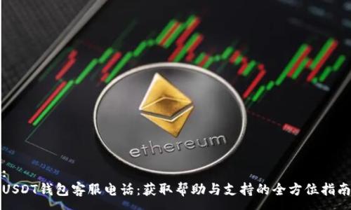 :
USDT钱包客服电话：获取帮助与支持的全方位指南