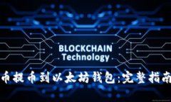 如何将原子币提币到以太