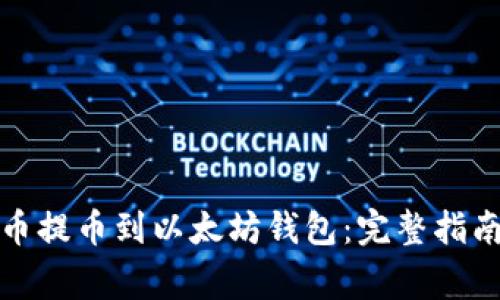 如何将原子币提币到以太坊钱包：完整指南与注意事项