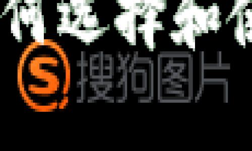 冷钱包的风险与安全：如何选择和使用带有风险提示的币种