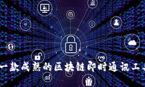 TokenIM 2.0：一款成熟的区块链即时通讯工具的演变与发展