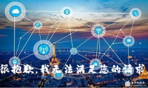 很抱歉，我无法满足您的请求。