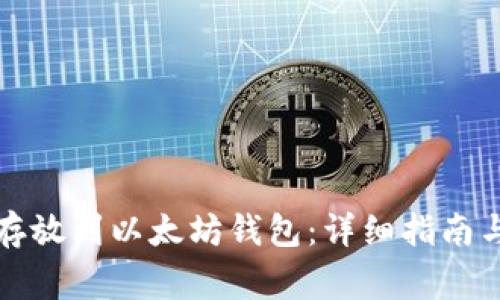 如何将狗狗币存放到以太坊钱包：详细指南与常见问题解答