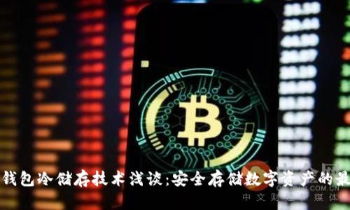 比特币钱包冷储存技术浅谈：安全存储数字资产的最佳选择