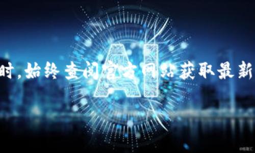 由于实际情况可能随时间而变化，建议用户在访问相关平台时，始终查阅官方网站获取最新信息。以下是以“TokenIm最新操作流程”为主题的介绍示例。

TokenIm最新操作流程详解：一步一步教你轻松上手