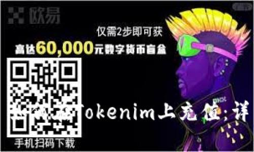 ### 如何在Tokenim上充值：详细指南