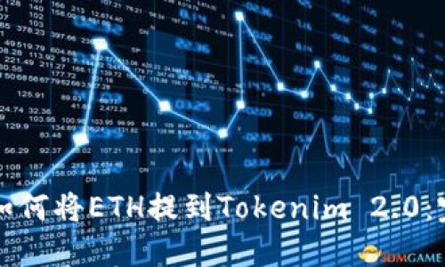 火币网如何将ETH提到Tokenim 2.0：完整指南