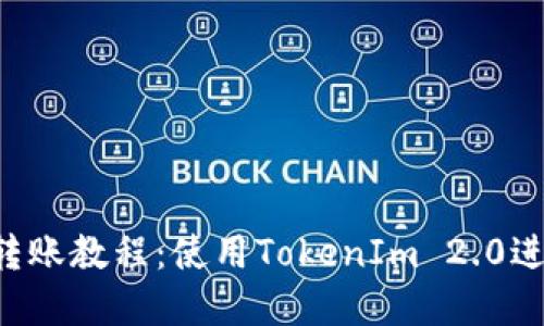 完整的EOS转账教程：使用TokenIm 2.0进行轻松转账