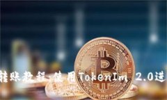完整的EOS转账教程：使用TokenIm 2.0进行轻松转账