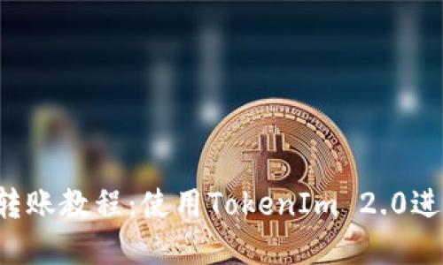 完整的EOS转账教程：使用TokenIm 2.0进行轻松转账