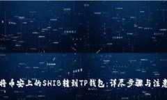 如何将币安上的SHIB转到