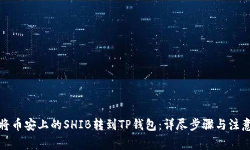 如何将币安上的SHIB转到TP钱包：详尽步骤与注意事项