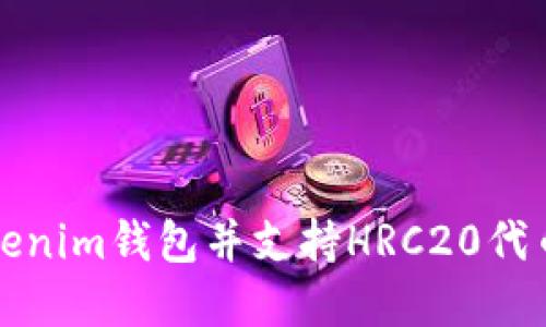 如何创建Tokenim钱包并支持HRC20代币的详细指南