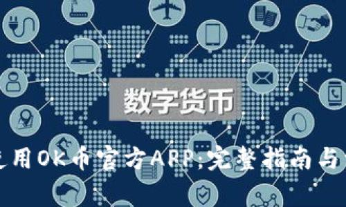 如何下载和使用OK币官方APP：完整指南与常见问题解答