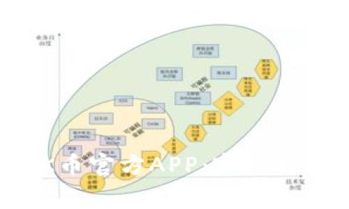 如何下载和使用OK币官方APP：完整指南与常见问题解答