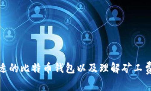 如何选择合适的比特币钱包以及理解矿工费用的重要性