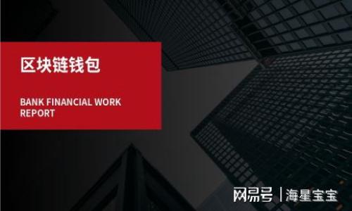тип以太坊钱包兑换码的使用和安全指南/тип
以太坊, 钱包兑换码, 加密货币, 交易安全/guanjianci

随着加密货币的广泛应用，以太坊作为一种流行的数字货币，其钱包兑换码的使用也逐渐上升到一个新的高度。许多用户开始寻求方便快捷的方式进行加密货币的交易和兑换。在这篇文章中，我们将深入探讨以太坊钱包兑换码的概念、使用方法、安全性、常见问题以及未来的趋势。

什么是以太坊钱包兑换码？
以太坊钱包兑换码，顾名思义，是与以太坊数字货币相关的代码，通常用于促进以太坊的交易和兑换过程。这类兑换码可以是某些平台生成的，用于特定的交易促销活动，或是用户间的直接交易、退款等。有时候，兑换码可以用作网上购买产品或服务时的优惠券，用户只需在指定的期望位置输入此代码，即可享受优惠或完成交易。

以太坊兑换码的工作原理
在使用以太坊钱包兑换码时，用户需要先拥有一个支持以太坊的数字钱包。通常情况下，兑换码是由一串看似随机的字母和数字组成。当用户在相应平台输入兑换码时，系统会验证该代码的有效性并执行相关的交易或优惠操作。如果兑换码有效，用户将会收到钱包中的以太坊或其他相关奖励。这种形式的交易通常是非常迅速的，因为它依赖于区块链的智能合约技术，当条件满足时，交易即被执行。

如何安全地使用以太坊兑换码
尽管以太坊兑换码提供了便利，但用户在使用时仍需特别小心，以避免潜在的诈骗和安全风险。以下是一些安全使用以太坊兑换码的建议：
ul
  listrong确保来源的可靠性：/strong在输入任何兑换码之前，确认其来源是可信的。不要轻易相信社交媒体或未验证的第三方网站提供的兑换码。/li
  listrong使用安全的钱包：/strong选择知名度高、口碑好的数字钱包，以确保资产的安全。定期更新钱包的安全设置。/li
  listrong启用双重身份验证：/strong许多数字钱包和交易平台提供双重身份验证功能，启用该功能可以增加账户的安全性。/li
  listrong保持警惕：/strong如果您遇到要求您提供私钥或敏感信息的情况，请格外小心，因为这是钓鱼攻击的一个常见方法。/li
/ul

常见问题解析

1. 如何获取以太坊钱包兑换码？
获取以太坊钱包兑换码的方式有很多，主要包括：
ul
  listrong参与优惠活动：/strong许多加密货币交易所或相关平台会定期举办促销活动，用户可以通过注册或推荐他人获得兑换码。/li
  listrong通过交易获得：/strong当用户进行某些交易时，交易所可能会提供奖励，以兑换码的形式发放给用户。/li
  listrong第三方应用或服务：/strong一些专门服务于加密货币的应用和服务平台可能会提供兑换码，用户可以在这些平台上注册并参与相关活动。/li
/ul
无论是哪种方式，用户都需要仔细审查活动的真实性和可靠性，以防止诈骗和欺诈。

2. 以太坊钱包兑换码安全吗？
以太坊钱包兑换码的安全性主要与其获取的来源密切相关。如果兑换码来源于可靠的平台或正规促销活动，通常是安全的。然而，如果用户在不明来源的网站或社交媒体上获得兑换码，则存在潜在的安全风险。例如，有些不法分子可能会利用假冒链接或钓鱼邮件来诱使用户输入个人信息或私钥。因此，用户在获取和使用兑换码时，一定要保持警惕，避免提供任何敏感信息。

3. 兑换码失效的原因是什么？
兑换码可能失效的原因有很多，以下是一些常见的情况：
ul
  listrong过期： /strong许多兑换码都有时间限制，过期后将无法使用。/li
  listrong使用次数限制：/strong有些兑换码只能被特定数量的用户使用，达到使用上限后将不能再被使用。/li
  listrong地域限制：/strong某些兑换码仅适用于特定国家或地区的用户。/li
  listrong错误输入：/strong用户在输入兑换码时可能会出现错误，导致系统无法验证。/li
/ul
为避免兑换码失效，用户应仔细阅读兑换规则并确保在有效期内使用。

4. 如何查询我的以太坊交易记录？
查询以太坊交易记录的方法有很多，最常见的包括：
ul
  listrong使用数字钱包查看：/strong绝大多数以太坊钱包都提供直接查看交易历史记录的功能。用户可以在钱包内轻松找到自己所有的交易记录。/li
  listrong浏览区块链浏览器：/strong以太坊的交易记录是公开的，用户可以通过区块链浏览器（如Etherscan.io）输入自己的钱包地址，查询到与该地址相关的所有交易信息。/li
/ul
无论选择哪种方法，用户都能方便地查询到自己的交易记录，确保交易的透明和安全。

5. 以太坊兑换码与传统货币兑换方式的区别是什么？
与传统货币的兑换方式相比，以太坊兑换码具有一些独特的优点：
ul
  listrong速度：/strong以太坊的交易通常在几分钟内完成，而传统银行的交易可能需要数个工作日。/li
  listrong匿名性：/strong以太坊交易可以保持一定程度的匿名性，保护用户的隐私，而传统金融系统通常需要提供详细的身份信息。/li
  listrong全球化：/strong以太坊等数字货币能够极大地方便国际交易，用户不再受到跨国汇款的限制。/li
/ul
当然，使用以太坊兑换码也存在风险，用户需要了解这些区别，从而做出明智的决定。

6. 未来以太坊钱包兑换码的发展趋势如何？
展望未来，以太坊钱包兑换码的应用可能会更加广泛，以下是一些可能的发展趋势：
ul
  listrong跨平台支持：/strong越来越多的金融平台会支持以太坊及其兑换码，从而促进其普及。/li
  listrong智能合约的应用：/strong未来公司的促销活动将更多地依赖于智能合约，实现更安全、自动化的交易过程。/li
  listrong监管政策的引导：/strong随着加密货币的流行，政府和监管机构会越来越关注其规范和合规性，可能会出台一些相应的政策来保障用户的权益。/li
/ul
总之，未来的以太坊钱包兑换码将更具安全性、智能化和便捷性，推动加密货币的更广泛应用。

通过了解以太坊钱包兑换码的相关知识，用户可以更加安全、有效地参与到加密货币的交易中。希望这篇文章能为您提供有价值的信息，助您在加密货币的世界中更加游刃有余。