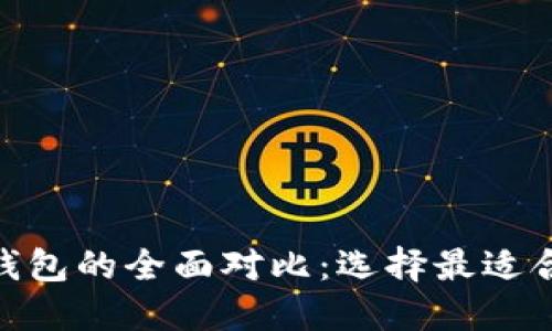 Tokenim 2.0钱包与TP钱包的全面对比：选择最适合你的数字资产管理工具