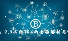 Tokenim 2.0冻结TRX的全面解析