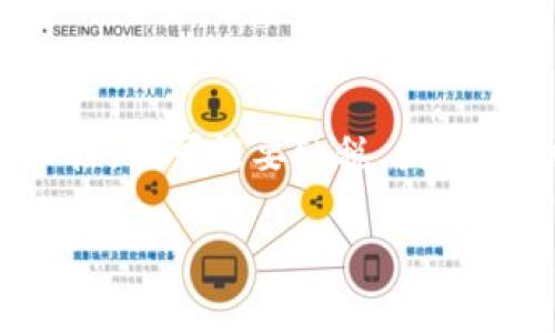   Tokenim空投攻略：如何参与和获取收益 / 
 guanjianci Tokenim空投, 空投参与, 数字货币投资, 区块链项目 /guanjianci 

在数字货币的世界里，空投是一种重要的吸引用户和推广项目的方式。Tokenim作为一款新兴的区块链项目，借助空投的形式吸引了大量用户。那么，如何参与Tokenim的空投，获取更多的收益呢？本文将详细介绍Tokenim空投的玩法，以及参与方法和注意事项。

什么是Tokenim空投？
空投是一种营销策略，区块链项目通过免费分发代币来吸引新用户，增加他们的用户群体。而Tokenim的空投则是为了推广其平台和服务。在空投过程中，用户只需完成一些简单的任务，即可获得免费的Tokenim代币。这些代币可以在未来的交易所上市，或用于Tokenim平台内的各项服务。

如何参与Tokenim空投？
参与Tokenim空投的步骤相对简单，首先，用户需要关注Tokenim的官方网站和社交媒体渠道，确保获取最新的空投信息。一般来说，Tokenim会在其官网或者社区内公布空投活动的具体细节，包括参与时间、所需完成的任务以及奖励机制。

以下是参与Tokenim空投的一般步骤：
ol
    listrong注册钱包/strong：用户需要一个支持Tokenim代币的数字钱包，确保可以接收空投的代币。/li
    listrong关注官方渠道/strong：定期查看Tokenim的官方网站、Twitter、Telegram等社交媒体，以获取空投活动的最新消息。/li
    listrong完成任务/strong：根据官方给出的任务指引，例如转发推文、加入Telegram群组、填写表单等，完成相应的步骤。/li
    listrong领取代币/strong：完成所有任务后，耐心等待Tokenim官方进行空投，一旦代币发放到您的钱包中，您便成功获取了Tokenim空投奖励。/li
/ol

参加空投需要注意哪些事项？
尽管空投活动看似简单，但用户在参与过程中需要注意以下几点，以确保自己的权益：
ul
    listrong确认项目真实性/strong：在参与任何空投活动之前，确保项目的合法性和真实性，避免参与诈骗项目。/li
    listrong保护个人信息/strong：在填写任何表单时，确保仅提供必要的信息，避免泄露私密信息。/li
    listrong关注项目更新/strong：空投活动的时间和领取方式可能会有所变化，及时关注官方的信息更新。/li
    listrong安全存储代币/strong：一旦收到空投的代币，应将其安全存储在自己的钱包中，并及时进行备份。/li
/ul

Tokenim的空投有什么优势？
参与Tokenim空投的用户可以享受到以下几种显著优势：
ol
    listrong免费获取代币/strong：空投是获取代币的一种成本低廉的方式，用户无需投资任何资金即可获得新项目的代币。/li
    listrong参与社区建设/strong：通过参与空投，用户成为项目的一部分，可以在社区中进行互动，了解更多关于项目的发展动态。/li
    listrong未来收益潜力/strong：如果Tokenim项目发展良好，其代币的价值可能会上涨，为早期的参与者带来可观的收益。/li
/ol

Tokenim空投的潜在风险
尽管空投能够带来许多机会，但也存在一些风险，参与者需要保持警惕：
ul
    listrong项目不确定性/strong：并非所有参加空投的项目都会成功，有些项目可能会因各种原因而失败。/li
    listrong诈骗风险/strong：一些不法分子会利用空投的名义进行诈骗，用户应避免将个人信息泄露给不明来源。/li
    listrong市场波动/strong：即使获得的代币值上涨，依然存在随时贬值受损的可能，市场波动不可控。/li
/ul

如何提高获得Tokenim空投的几率？
提高获得Tokenim空投的几率，用户可以采取以下方法：
ol
    listrong积极参与社区活动/strong：用户应积极参与Tokenim的社区活动，展现自己的热情和支持，增加项目方对自己的印象。/li
    listrong多渠道关注信息/strong：用户应关注多个社交平台，如Telegram、Twitter等，确保不遗漏任何一次空投机会。/li
    listrong建立良好声誉/strong：在加密货币社区中，良好的声誉能够帮助用户更容易地接触到空投和其他优质项目。/li
/ol

Tokenim空投的未来展望
随着区块链行业的发展，空投活动的形式也在不断演变，Tokenim作为一个创新的项目，将可能持续推出更多元化的空投活动。用户可以期待在未来获得更多参与机会，同时也能够见证Tokenim项目的发展历程。

总结
Tokenim的空投为用户提供了一个轻松进入数字货币世界的机会，通过简单的步骤参与并获取免费的代币。然而，在参与的过程中，用户仍需保持警惕，确保自身的安全和权益。在享受空投带来的乐趣时，切勿忽视市场的风险。通过了解和掌握Tokenim空投的玩法和规则，用户必能更好地把握这一机会，为自己的数字货币投资之路增添更多的收益。

可能相关问题
ol
    liTokenim空投的最佳参与时间是什么时候？/li
    li如何验证Tokenim的真实性以避免诈骗？/li
    li获得的Tokenim代币如何交易和使用？/li
    li什么是良好的数字钱包，如何选择？/li
    li如何通过社交媒体了解更多Tokenim的动态？/li
    li空投获得的代币是否需要缴税？/li
/ol

Tokenim空投的最佳参与时间是什么时候？
参与Tokenim空投的最佳时间通常在官方发布空投活动的通知时。空投通常会限定在特定的时间段内，因此需要时刻关注Tokenim的官方网站和社交媒体渠道，一旦宣布空投活动，用户就应及时参与。一般来说，空投活动的参与时间可能持续几天到几周不等，具体取决于项目方的安排。同时，有些项目会在重要的节日或技术更新时推出空投，针对这些时刻的关注能够帮助用户更好地把握机会。

为了确保不错过空投，用户可以设置社交媒体提醒或订阅Tokenim的官方邮件，及时获取最新的空投消息。另外，在空投活动之前，了解活动的具体要求和规则也极为重要，要确保自己能够顺利参与。

如何验证Tokenim的真实性以避免诈骗？
为了避免Tokenim空投中的潜在欺诈，用户应采取多种策略来验证其真实性。首先，用户应前往Tokenim的官方网站，查看项目的详细信息，包括项目团队、白皮书、相关社交媒体信息等。正规的项目会提供透明的团队信息和完整的白皮书，用户可以通过这些信息判断项目的真实性。

其次，用户可以在区块链行业社区寻求帮助，查看其他投资者或用户的反馈和意见。如果有人提到项目存在问题或怀疑其真实性，这应该引起警惕。此外，社交信用也是一个评判项目真假重要指标，通过了解社交媒体上的讨论和评论，可以获取对项目更全面的认识。

最后，一定要警惕不明来源的链接和信息，并避免提供个人敏感信息如私钥或助记词。如果项目要求过多个人信息或资金投入，这可能是诈骗的信号，用户应提高警觉。

获得的Tokenim代币如何交易和使用？
获得的Tokenim代币一般需要首先存储在支持该代币的数字钱包中。当Tokenim在加密货币交易所上市后，用户可通过交易所进行买卖。用户需要先将其钱包中的Tokenim代币转入交易所，再选择买入或卖出，完成交易。

此外，Tokenim代币可能也具备用于Tokenim生态内的服务，例如参与项目的投票、获得更好的服务或使用特定功能等。具体如何使用，需要查看Tokenim项目方的相关说明和白皮书中的详细规定。

什么是良好的数字钱包，如何选择？
选择一个良好的数字钱包对于存储、管理Tokenim代币至关重要。一个理想的钱包应具备安全性、高便捷性和支持多种代币的功能。用户要选择一个公式钱包、桌面钱包或移动钱包，视自己的需求而定。

在选择时，用户应优先考虑钱包的安全性，如是否提供双重验证、私钥存储方式等。比特币、以太坊、Tokenim等知名钱包如Metamask、Trust Wallet等都较为安全，经过社区验证。其次，要查看钱包是否兼容用户所持有的代币类型，以免造成资产损失。

如何通过社交媒体了解更多Tokenim的动态？
社交媒体是获取Tokenim动态的重要渠道，参加Tokenim的官方Telegram、Discord、Twitter、Reddit等社交平台，关注其最新信息和公告十分重要。加入官方群组，可以获取空投的信息、团队的最新动态、项目的技术更新等。

此外，用户还应积极参与社区讨论，了解其他用户的反馈和建议，这些都可以帮助用户全面了解Tokenim的市场表现、发展方向、潜在风险等。

空投获得的代币是否需要缴税？
关于空投获得的代币是否需要纳税，具体情况因国家和地区的税法而异。在某些国家，空投代币会被视为赠与，用户需要按赠与的总额申报税务。而在一些国家，空投代币获得时若有折旧性，很可能要纳税。因此，用户在参与空投时应了解自己所在地区的税务规定，并记录好任何可能的交易或代币获得信息，以便今后申报。

总之，Tokenim空投为用户提供了一个轻松获取新项目代币的机会，在参与时需注意项目的真实性和市场风险，做好信息及资产管理的工作，把握机会，创造更多收益。