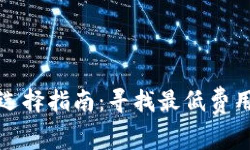 以太坊钱包选择指南：寻找最低费用的最佳选择