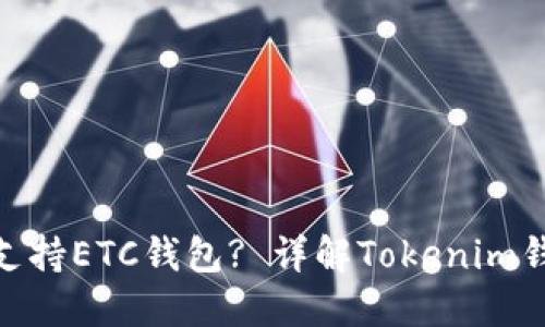 Tokenim是否支持ETC钱包? 详解Tokenim钱包功能与使用