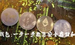如何激活XRP钱包：一步一步教您安全存储和管理