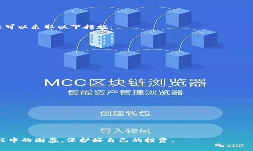   Tokenim钱包如何恢复？详细指南与常见问题解答 / 
 guanjianci Tokenim钱包, 钱包恢复, 加密货币, 数字资产 /guanjianci 

在当今数字货币快速发展的时代，令很多用户感到困惑的一个问题便是如何安全地管理和恢复他们的加密货币钱包。Tokenim 作为一款热门的钱包软件，受到了许多投资者的青睐。然而，许多用户在经历设备丢失、软件故障或密码遗忘等情况后发现自己面临钱包无法访问的窘境。本文将围绕 Tokenim 钱包的恢复过程展开详细介绍，并解答用户在此过程中可能会遇到的六个相关问题，以帮助更多用户顺利恢复他们的数字资产。

Tokenim钱包恢复的基本步骤
恢复 Tokenim 钱包首先需要明确的一点是，有效的恢复工具是重中之重。无论您是通过助记词、私钥还是 QR 码，Tokenim 都提供了相应的恢复方案。

h41. 使用助记词恢复/h4
助记词是帮助您恢复钱包的最常见方法。一般情况下，在您首次创建钱包时，系统会提供 12 个或者 24 个随机生成的单词作为钱包的助记词。请务必将这些单词安全地存储，在需要恢复钱包时才使用。恢复过程通常包含以下步骤：
ol
li下载并安装最新版本的 Tokenim 钱包应用。/li
li启动应用程序并选择‘恢复钱包’选项。/li
li输入您的助记词，确保每个单词之间用空格分开，按照原顺序输入。/li
li点击确认，稍等片刻，您钱包中的数字资产将自动恢复。/li
/ol

h42. 使用私钥恢复/h4
如果您没有助记词，也可以通过私钥来恢复钱包。私钥是您控制钱包访问和交易的唯一凭证，避免与他人分享。如果丢失或者泄露，可能导致无法取回资产。恢复流程如下：
ol
li打开 Tokenim 钱包应用，选择‘恢复钱包’。/li
li选择使用‘私钥恢复’选项。/li
li输入您的私钥，注意不要遗漏任何字符。/li
li点击确认，等待系统完成恢复。/li
/ol

h43. 使用 QR 码恢复/h4
有时私钥以 QR 码的形式保存，这时可以通过扫描 QR 码来恢复钱包。具体步骤如下：
ol
li启动 Tokenim 应用程序，选择‘恢复钱包’。/li
li选择‘从 QR 码恢复’选项。/li
li使用正规设备扫描您的钱包 QR 码。/li
li等待验证，通过后您的钱包将恢复。/li
/ol

常见问题解答
1. 如果我忘记了助记词或者私钥，是否还可以恢复我的Tokenim钱包？
遗憾的是，如果您忘记了助记词或私钥，就无法访问您的 Tokenim 钱包。助记词和私钥是钱包安全的核心，具备唯一性和绝对的控制权。因此，为了保护您的数字资产，务必确保将这些信息妥善保管。在创建钱包时，建议将助记词纸质化，存放在安全的位置，避免在线存储，从而降低泄露的风险。

若您使用的是交易所钱包，您可以尝试联系相关客服以获取帮助，但对个人钱包来说，保护措施是仅凭您自己的责任。

2. 我该如何安全地保存我的助记词和私钥？
确保助记词和私钥的安全至关重要，以下是一些建议：
ol
li纸质保存：将助记词抄写在纸上，分成几份保存，避免单一地点丢失带来全部信息泄露。/li
li加密存储：如果您需要电子记录，建议将其加密，使用可靠的密码保护文档工。/li
li使用冷钱包：冷钱包是一种离线存储形式，可以有效防止网络攻击。您可以将大部分资金转移到一个冷钱包中，保持资金的安全。/li
li不随意分享：无论是直接的方式或间接的方式都不要向他人分享您的助记词和私钥，避免不必要的风险。/li
/ol

3. 什么是Tokenim钱包的助记词？
助记词是 Tokenim 等数字钱包用来生成和恢复您钱包的随机单词的组合，常由 12 个或 24 个单词组成。每个助记词都与一个特定的钱包地址关联，形成了一个有效的私钥。如果您指定的助记词匹配，则可以恢复您的钱包。在使用助记词时，要确保在安全的环境下输入，并避免被他人看到。

助记词生成的随机性也保证了安全性：即使其他人获得了助记词，只要没有您的私钥，也无法访问您的资产，所以请务必保管好这部分信息。

4. 如果Tokenim钱包余额不正确，我该怎么办？
出现钱包余额不正确的原因可能有很多，比如网络延迟、技术故障或者交易未确认等。首先，可以尝试重新加载钱包，查看余额是否更新。如果问题依旧存在，可以尝试以下几个步骤：
ol
li检查网络连接：确保您的设备连接到可信的网络，稳定的网络连接是查看余额的基础。/li
li更新应用：确保您的 Tokenim 应用版本是最新的，旧版本可能存在兼容性和安全性问题。/li
li联系支持团队：如果您经过以上步骤后问题仍然没有解决，建议联系 Tokenim 客服，提供您的钱包地址和遇到的问题，他们会帮助您进行深入调查。/li
/ol

5. Tokenim钱包会被黑客攻击吗？
任何数字钱包都有被黑客攻击的风险，Tokenim 也不例外。虽然 Tokenim 钱包在安全性上采取了很多技术手段来保护用户资产，但用户本身的安全意识和使用习惯同样重要。为了降低风险，您可以采取以下措施：
ol
li设置强密码并定期更新。/li
li启用双重验证（如果可用），增加安全保障。/li
li避免在公共网络中登录钱包或进行交易。/li
li定期检查交易记录，确认没有异常交易。/li
/ol

6. 我该如何确保我的Tokenim钱包始终安全可用？
保持 Tokenim 钱包的安全和可用性并不仅仅依赖于软件本身，还有用户的日常习惯。建议遵循以下几个原则：
ol
li定期更新：确保你使用的软件为最新版本，时刻关注软件的更新。/li
li备份钱包信息：定期将助记词、私钥等重要信息备份到安全的位置。/li
li谨防钓鱼攻击：不要轻易点击不明链接，特别是涉及钱包的操作时，务必在官方网站操作。/li
li教育自己：了解基本的安全知识，提升自身的安全意识，不从事高风险行为。/li
/ol

总而言之，恢复 Tokenim 钱包并不复杂，用户只需遵循相应的步骤并注意保护自己的信息及资产安全，以便顺利获取自己应有的数字资产。希望本篇文章能够帮助更多用户解决在恢复钱包过程中的困惑，保护好自己的投资。